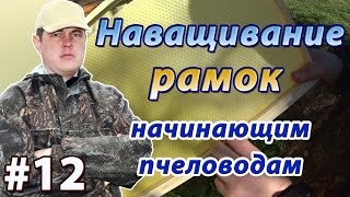 Как наващивать рамки. Сборка и наващивание рамок электрическим способом