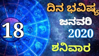 ದಿನ ಭವಿಷ್ಯ - 18/1/2020 - ಶನಿವಾರ - ಇಂದಿನ ಭವಿಷ್ಯವಾಣಿ | today's horoscope in kannada daily astrology