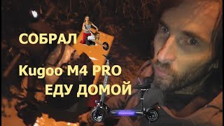 Собрал электросамокат "Куго М4 Про" - еду домой