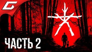 BLAIR WITCH (2019) ➤ Прохождение #2 ➤ МОНСТРЫ ПОВСЮДУ