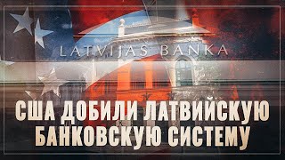 Конец «Прибалтийской Швейцарии». США добили латвийскую банковскую систему