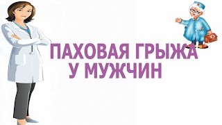Паховая грыжа у мужчин