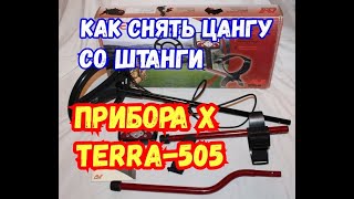 Как снять цангу со штанги металлоискателя! Как снять цанговый зажим со штанги металлоискателя