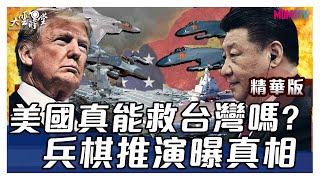 美國真能救台灣嗎?美軍「兵棋推演」曝真相20200115【前國家安全會議秘書長—蘇起】