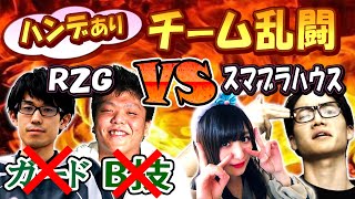【前編】ガード禁止満足・B技禁止かめめと超絶ハンデのチーム乱闘！HIKARUが居なくても勝てるのか・・・？【スマブラSP】【スマブラ スイッチ】