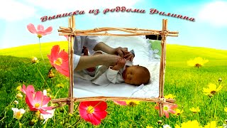 Выписка из перинатального центра Краснодара (www.foto-video.pro)