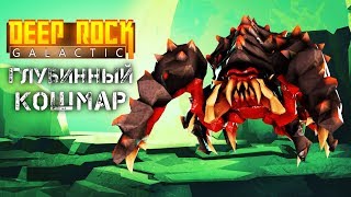 Deep Rock Galactic - Прохождение игры #2 | Глубинный кошмар