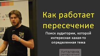 Ретаргетинг  Пересечение аудитории в сообществах группах, пабликах, встречах