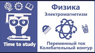 Физика: подготовка к ЕГЭ. Переменный электрический ток. Колебательный контур и его свойства