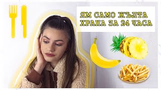 ЯМ САМО ЖЪЛТА ХРАНА ЗА 24 ЧАСА