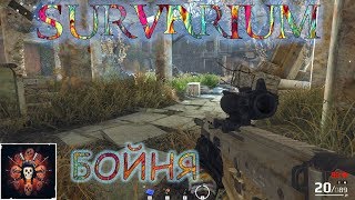 SURVARIUM - Бойня