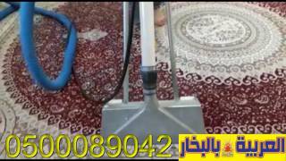 شركة غسيل كنب وسجاد تنظيف في نفس الموقع بالبخار بجدة و بمكة  0500089042 تنظيف الكنب والسجاد بجدة