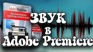 Урок 8: Adobe Premiere звук. Как сделать затухание звука в Adobe Premiere.