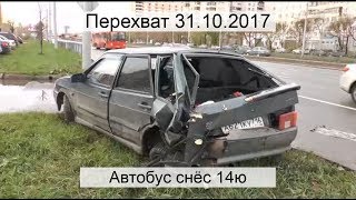Перехват 31.10.2017 Автобус снёс 14ю