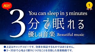 ?睡眠用BGMに最適です！睡眠専用 - 優しい音楽 ⭐️【眠れる 曲】