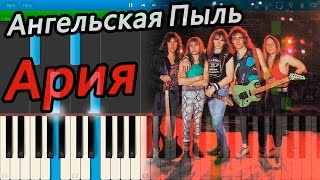 Ария - Ангельская Пыль (на пианино Synthesia)
