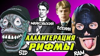 АЛЛИТЕРАЦИЯ: КАК РИФМУЮТ СИДОДЖИ ДУБОSHIT И ГРЯЗНЫЙ РАМИРЕС? ЧТО ИХ СВЯЗЫВАЕТ С ЕСЕНИНЫМ, RAMSING