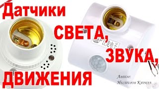 Датчики включения лампочек ? обзор, тест, сравнение