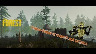 The Forest- Тумбам-юмбам не нравится мой частокол(v 0.42)