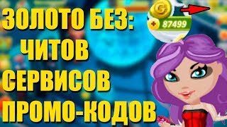Аватария  Золото без читов, сервисов и промокодов