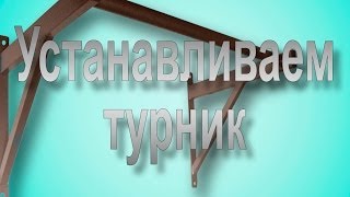 Установка турника на бетонную стену 0974288408 Киев