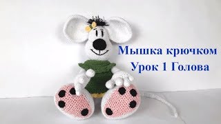 Мышка крючком. Вязаная мышка. Схема мышки. Игрушки крючком. Вязание для начинающих (Урок 1 Голова)