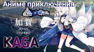 Авианосец KAGA обкатка в камуфляже Azur lane в World of Warships blitz