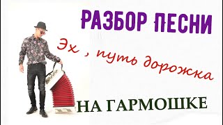 Как играть Эх ,путь дорожка фронтовая ! - На Гармони !