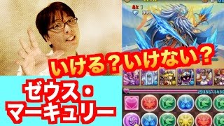 無課金で行ける【ゼウス・マーキュリー降臨】超地獄級　ベルゼブブ×赤ソニアPT　ブブソニ　パズドラ　じゃじゃーん菊池