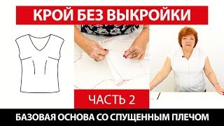 Крой без выкройки сразу на ткани Построение базовой основы со спущенным плечом с Ириной Паукште Ч 2