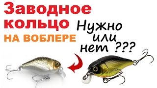 Нужно ли заводное кольцо на воблере ?