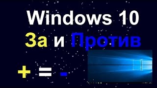 Преимущества и недостатки Windows 10: есть ли смысл переходить?
