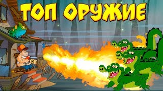 Мультик игра Болотная атака. ТОП оружие в игре. Swamp Attack атака на болоте