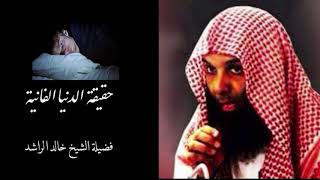 مؤثر جدا ..الشيخ خالد الراشد  ۩ حقيقة الدنيا الفانية ۩ موعظة لايقاظ القلوب الغافلة