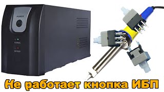 Замена кнопки питания на бесперебойнике OPTI UPS TS1000D