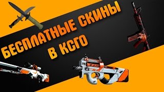 БЕСПЛАТНЫЕ скины в CS:GO #1