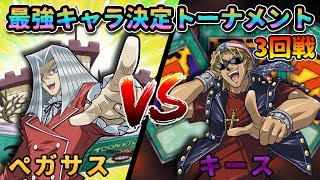 【最強キャラ決定トーナメント】3回戦！因縁の対決！ペガサスvsキース！！【遊戯王デュエルリンクス実況】【夏休み特別コラボ企画】