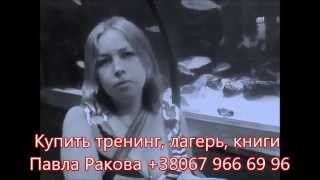 Отзыв! ПАVЕЛ Р., женский психолог с передачи/программы Мои прекрасные