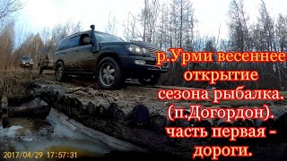 Клуб "ХариУС" - Урми 2017. Догордон. 2017 год. Первая часть - дорога, болото, сплавы...