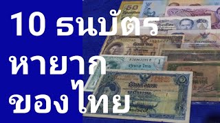 10 ธนบัตรไทย หายาก ที่คุณอาจไม่เคยเห็น ? มือใหม่สะสมทรัพย์