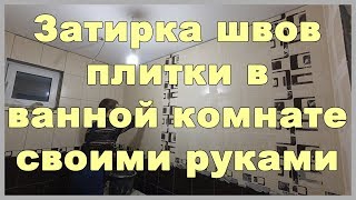 Затирка швов плитки в ванной комнате своими руками