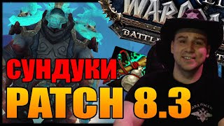 PATCH 8.3 СУНДУКИ | ПАТЧ 8.3 | World of Warcraft Battle for Azeroth