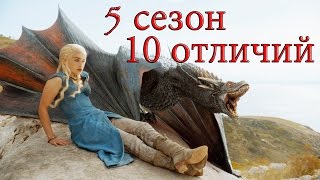 Игра престолов 5 сезон. Топ 10 отличий. Сериал и Книга. Game of thrones top 10