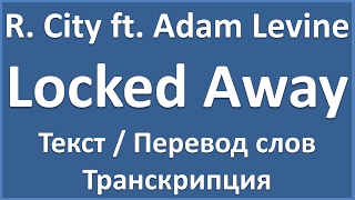 R. City ft. Adam Levine - Locked Away (текст, перевод и транскрипция слов)