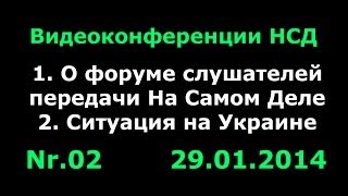 29.01.2014 Форум слушателей передачи На Самом Деле. Ситуация на Украине.