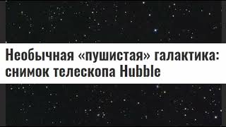 Знакомьтесь: "Пушистая" Галактика!