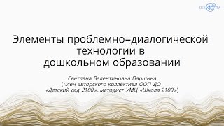Паршина С.В. | Элементы проблемно-диалогической технологии в дошкольном образовании
