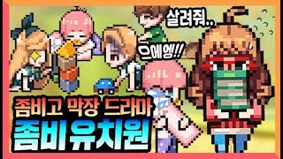 좀비 유치원!! 극한 직업 유치원 선생님의 하루.. 좀비고 실시간 스킨 상황극 [좀비고등학교 : 모바일 게임] Zombie High school 도로시