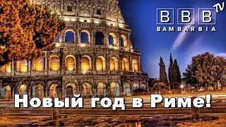 ❦ СИНЬОРА ИТАЛИЯ и Новый Год в Риме ❧