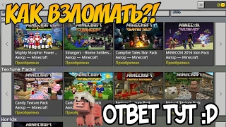 КАК ВЗЛОМАТЬ MINECRAFT PE 1.1?!ОБЗОР ВЗЛОМАННОГО MCPE